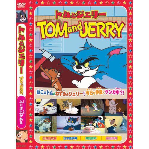 【おまけCL付】新品 トムとジェリーTOM and JERRY「上には上がる」 （DVD） AAS-...