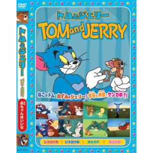 【おまけCL付】新品 トムとジェリーTOM and JERRY「赤ちゃんはいいな」 （DVD） AAS-002｜softya