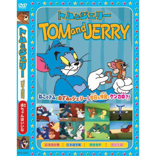 【おまけCL付】新品 トムとジェリーTOM and JERRY「赤ちゃんはいいな」 （DVD） AA...