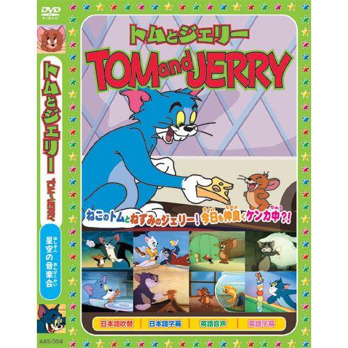 【おまけCL付】新品 トムとジェリーTOM and JERRY「星空の音楽会」 （DVD） AAS-...