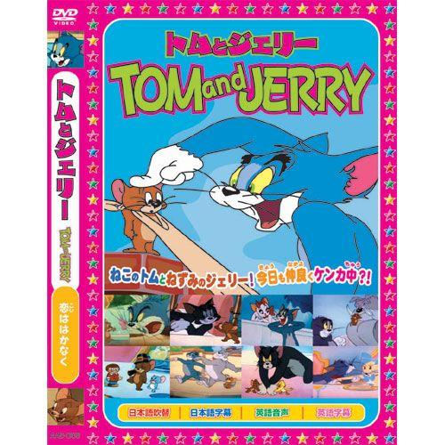 【おまけCL付】新品 トムとジェリーTOM and JERRY「メリークリスマス」 （DVD） AA...