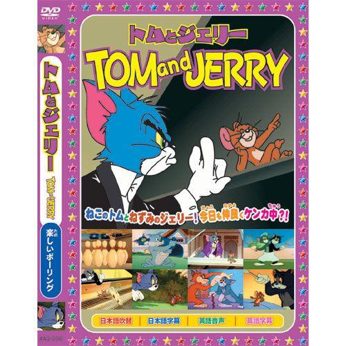 【おまけCL付】新品 トムとジェリーTOM and JERRY「楽しいボーリング」 （DVD） AA...