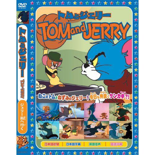 【おまけCL付】新品 トムとジェリーTOM and JERRY「ジェリー街へ行く」 （DVD） AA...