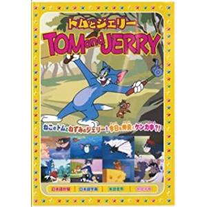 【おまけCL付】新品 トムとジェリーTOM and JERRY「バラ色の人生」 （DVD） AAS-...