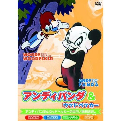 【おまけCL付】新品 アンディパンダ＆ウッドペッカー / （DVD）AAS-105-ARC