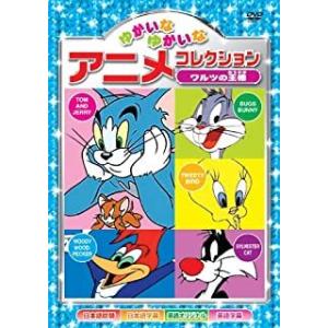 【おまけCL付】新品 ゆかいなゆかいな アニメコレクション〜ワルツの王様〜 （DVD） AAS-20...
