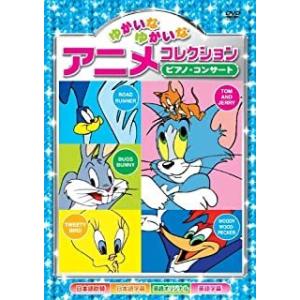 【おまけCL付】新品 ゆかいなゆかいな アニメコレクション〜ピアノ・コンサート〜 （DVD） AAS...