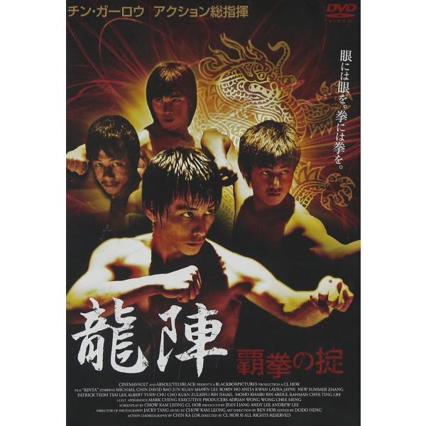 【おまけCL付】新品 龍陣-覇拳の掟- / (DVD) AAU-4001S