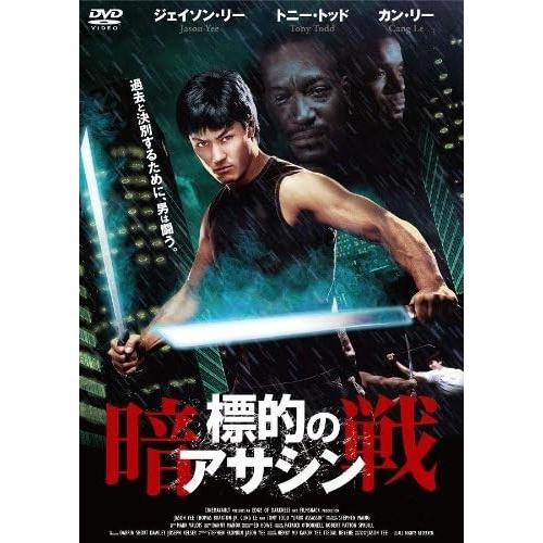 【おまけCL付】新品 標的のアサシン-暗戦- / (DVD) AAU-4002S