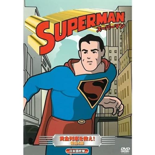 【おまけCL付】新品 KID'S 『スーパーマン』〜黄色列車を救え！〜 他全4話 （DVD） ABX...