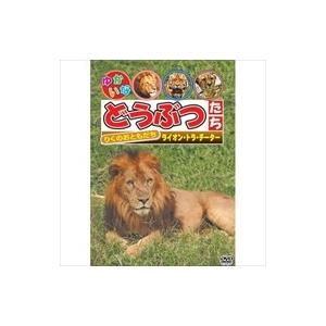 ゆかいなどうぶつたち ライオン トラ チーター Dvd Abx 112 Abx 112 そふと屋プラチナ館 通販 Yahoo ショッピング