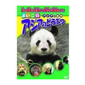 【おまけCL付】新品 よいこのアジアのどうぶつ （DVD） ABX-304