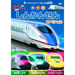 【おまけCL付】新品 ゴー! ゴー! しんかんせ...の商品画像