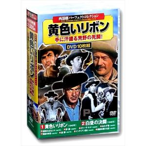 【おまけCL付】新品 黄色いリボン 西部劇 パーフェクトコレクション DVD10枚組 / （DVD）ACC-004-CM