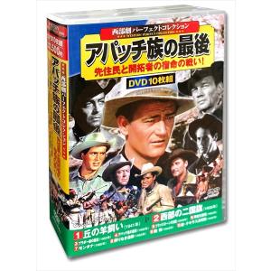 【おまけCL付】新品 西部劇 パーフェクトコレクション アパッチ族の最後 / （10DVD） ACC-041-CM