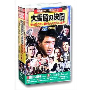 【おまけCL付】新品 西部劇 パーフェクトコレクション 大雪原の決闘 / (10DVD) ACC-083-CM｜softya