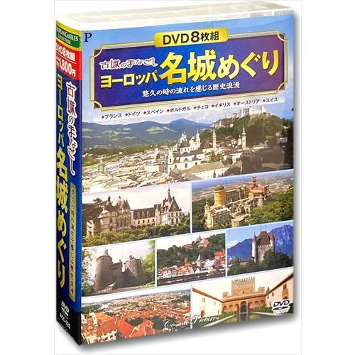 【おまけCL付】新品 古城のまなざし ヨーロッパ名城めぐり / (DVD8枚組) ACC-125-C...
