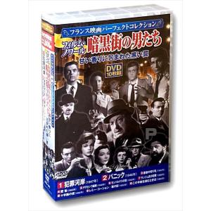 【おまけCL付】新品 フランス映画パーフェクトコレクション フィルム・ノワール 暗黒街の男たち DVD10枚組 (DVD) ACC-141-CM｜softya