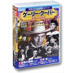 【おまけCL付】新品 ゲーリー・クーパー 究極の名作集 / (DVD10枚組) ACC-147-CM