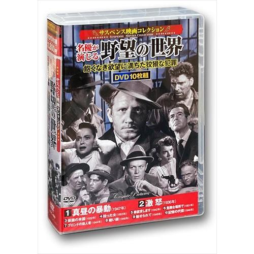 【おまけCL付】新品 サスペンス映画コレクション 名優が演じる 野望の世界 / (10枚組DVD) ...