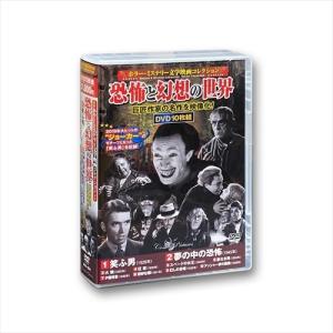 【おまけCL付】新品 ホラー ミステリー 文学映画 コレクション 笑ふ男 10枚組 (DVD) ACC-184-CM｜softya