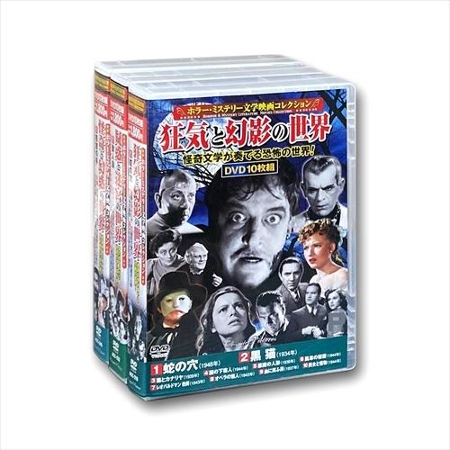 【おまけCL付】新品 ホラー ミステリー 文学映画 コレクション オペラの怪人 獣人島 悪魔の手 /...