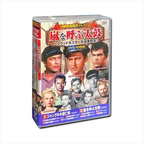 【おまけCL付】新品 冒険映画 傑作コレクション 嵐を呼ぶ太鼓 /  (10枚組DVD) ACC-2...