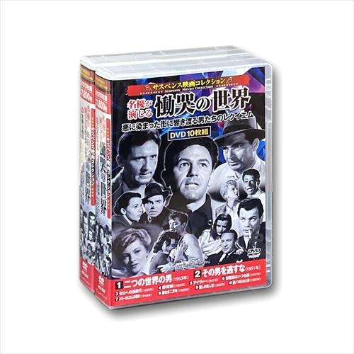 【おまけCL付】新品 サスペンス映画 コレクション 二つの世界の男 危険な航海 / (20枚組DVD...