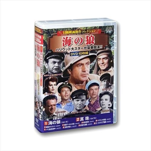 【おまけCL付】新品 冒険映画傑作コレクション 海の狼 / (10枚組DVD) ACC-243-CM
