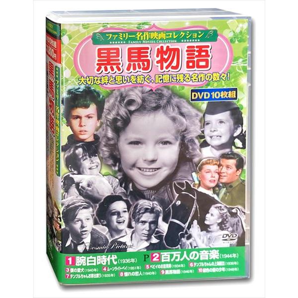 【おまけCL付】新品 ファミリー名作映画 コレクション 黒馬物語 DVD10枚組 ACC-261 /...