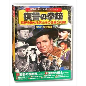 西部劇 パーフェクトコレクション 復讐の拳銃 DVD10枚組