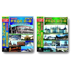 【おまけCL付】新品 地球見聞録 世界遺産 夢の旅＆浪漫の旅セット /  (14枚組DVD) ACC-272-273-CM｜softya