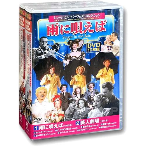 【おまけCL付】新品 ミュージカル・パーフェクトコレクション 全2巻 DVD20枚組 / ジーン・ケ...