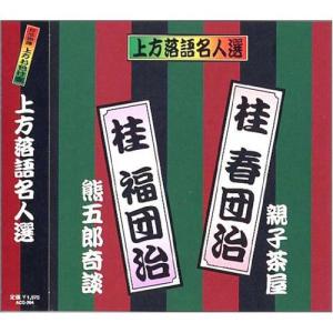 【おまけCL付】新品 上方落語名人選 桂春団治・桂福団治／珍品抱腹 上方お色気噺 （CD） ACG-204｜softya