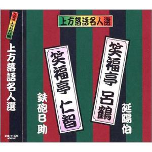 【おまけCL付】新品 上方落語名人選 笑福亭呂鶴・笑福亭仁智／珍品抱腹 上方お色気噺 （CD） ACG-207｜softya