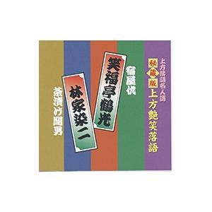 【おまけCL付】新品 上方艶笑落語 笑福亭鶴光／林家染二 （CD）ACG-303-KS