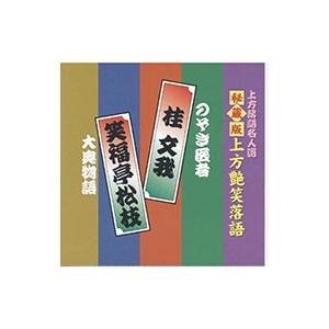 【おまけCL付】新品 上方艶笑落語 桂文我／笑福亭松枝 （CD）ACG-305-KS｜softya
