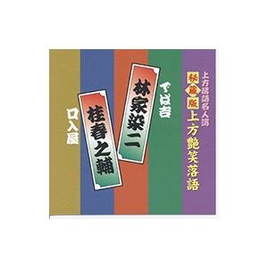 【おまけCL付】新品 上方艶笑落語 林家染二／桂春之輔 （CD）ACG-307-KS｜softya