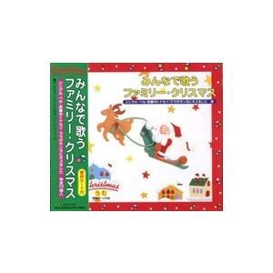 新品 みんなで歌う ファミリー・クリスマス CD ACS-001｜softya