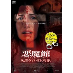 【おまけCL付】新品 悪魔館 死霊のせいなら、有罪。 / シーラ・マッカーシー、ジュリアン・リッチングス (DVD) ADL-3036S-AMDC｜softya