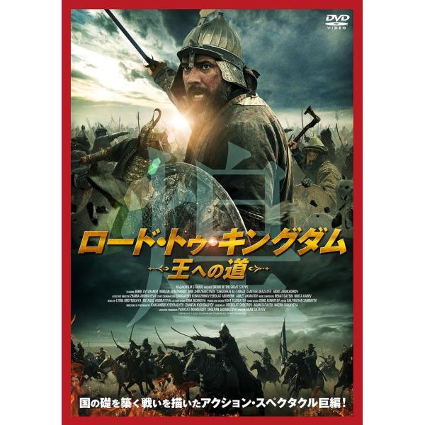 【おまけCL付】新品 ロード・トゥ・キングダム −王への道− / (DVD) ADL-3097S