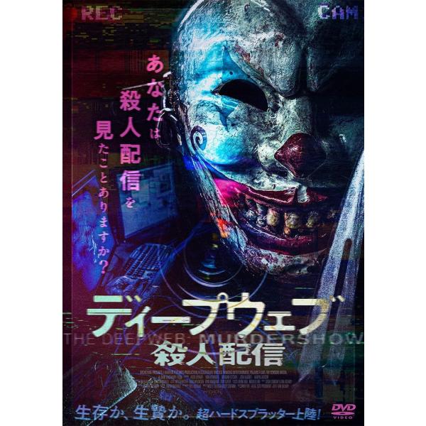 【おまけCL付】新品 ディープウェブ/殺人配信 / (DVD) ADL-3109S