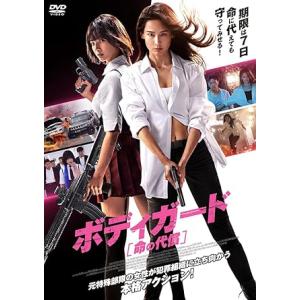 【おまけCL付】新品 ボディガード　命の代償 / (DVD) ADL-3136S