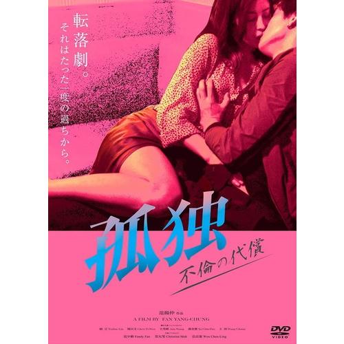 【おまけCL付】新品 孤独 不倫の代償 / フェンディ・ファン, ナイウェン：クリスティーナ・モック...