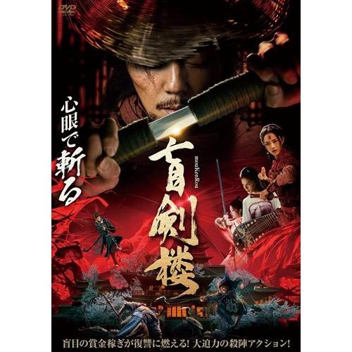 【おまけCL付】新品 盲剣楼 / (DVD) ADM-5252S-AMDC