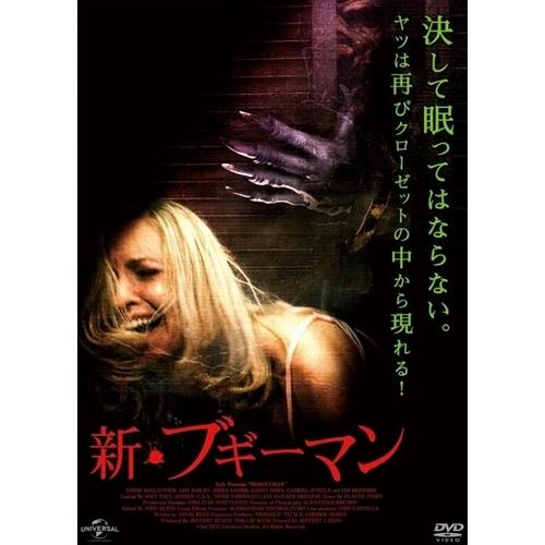 新品 新・ブギーマン / (DVD) ADP-8044S-PAMD