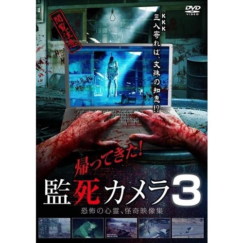 【おまけCL付】新品 帰って来た!監死カメラ3 / (DVD) ADX-1118S-AMDC