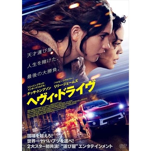 【おまけCL付】新品 ヘヴィ・ドライヴ / テッサ・トンプソン, リリー・ジェームズ (DVD) A...