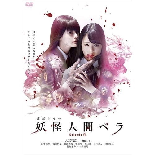 【おまけCL付】新品 妖怪人間ベラ Episode 0 /  (3枚組DVD) ADX-1161S-...