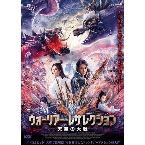 【おまけCL付】新品 ウォーリアー・レザレクション 天空の大戦 / スー・サー、ジャン・ディー、リー...